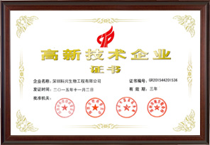 國家高新技術(shù)企業(yè)(深圳科興生物工程有限公司）
