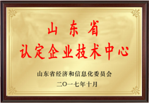 山東省認定企業(yè)技術(shù)中心