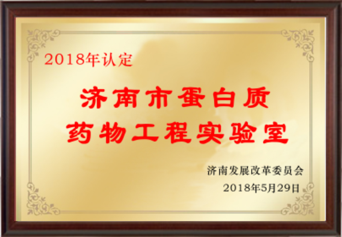 濟南市蛋白質(zhì)藥物工程實驗室