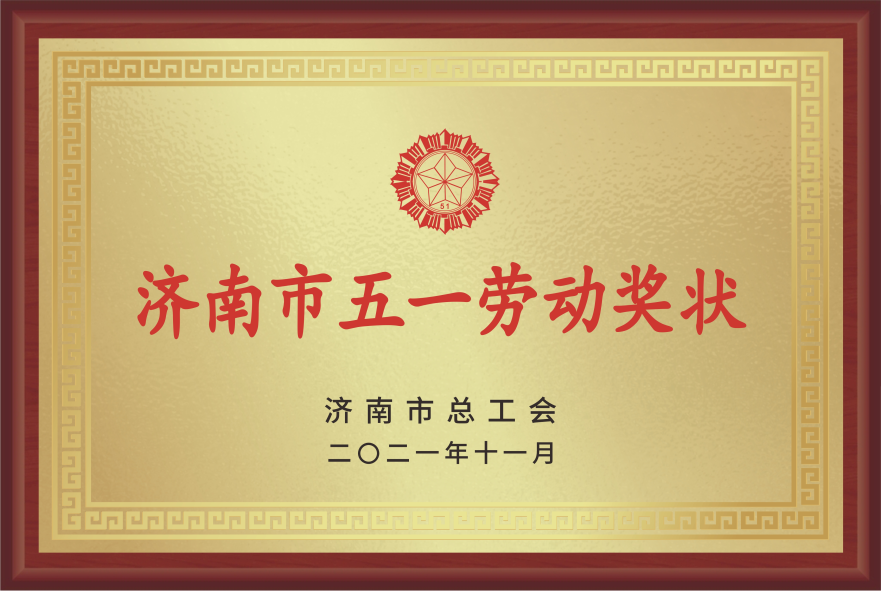 濟南市五一勞動獎狀