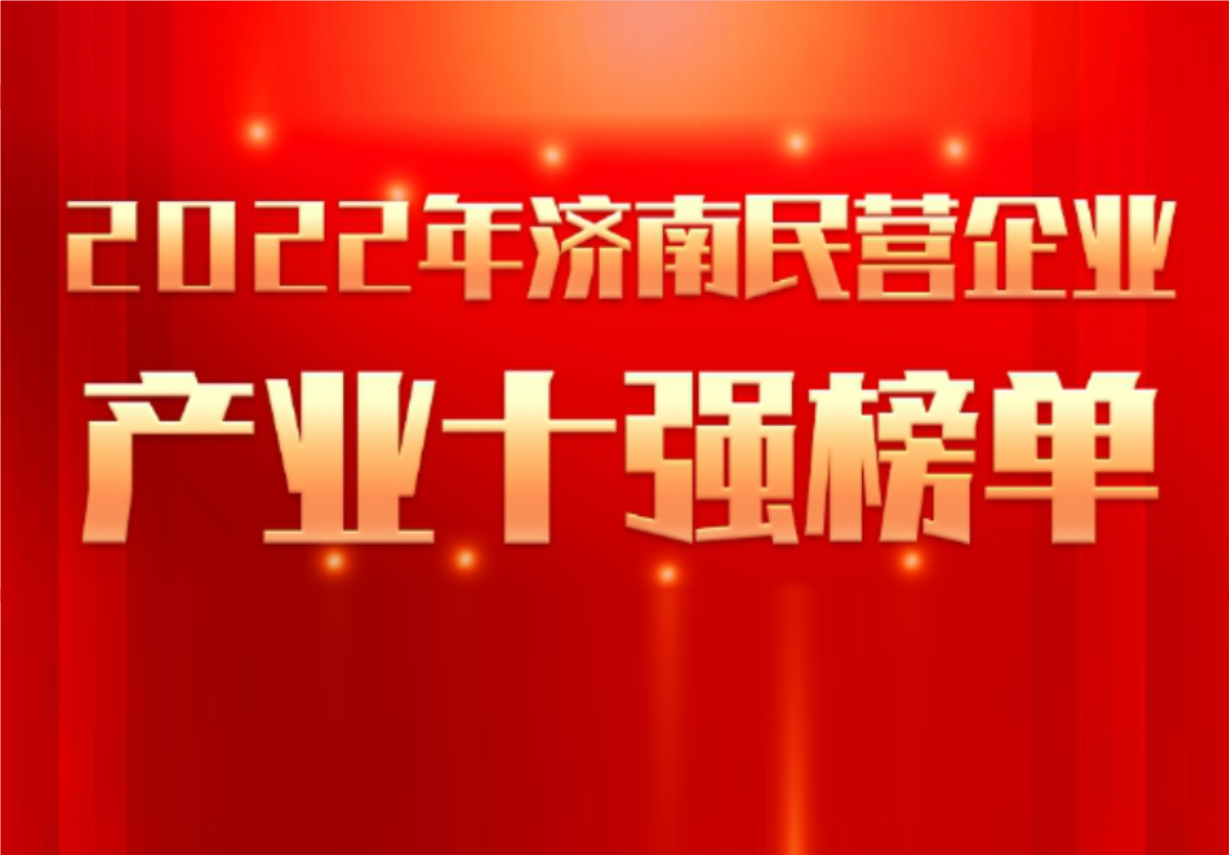 實力彰顯！科興制藥榮譽入選“2022年濟南民營企業(yè)100強及7個產(chǎn)業(yè)十強”