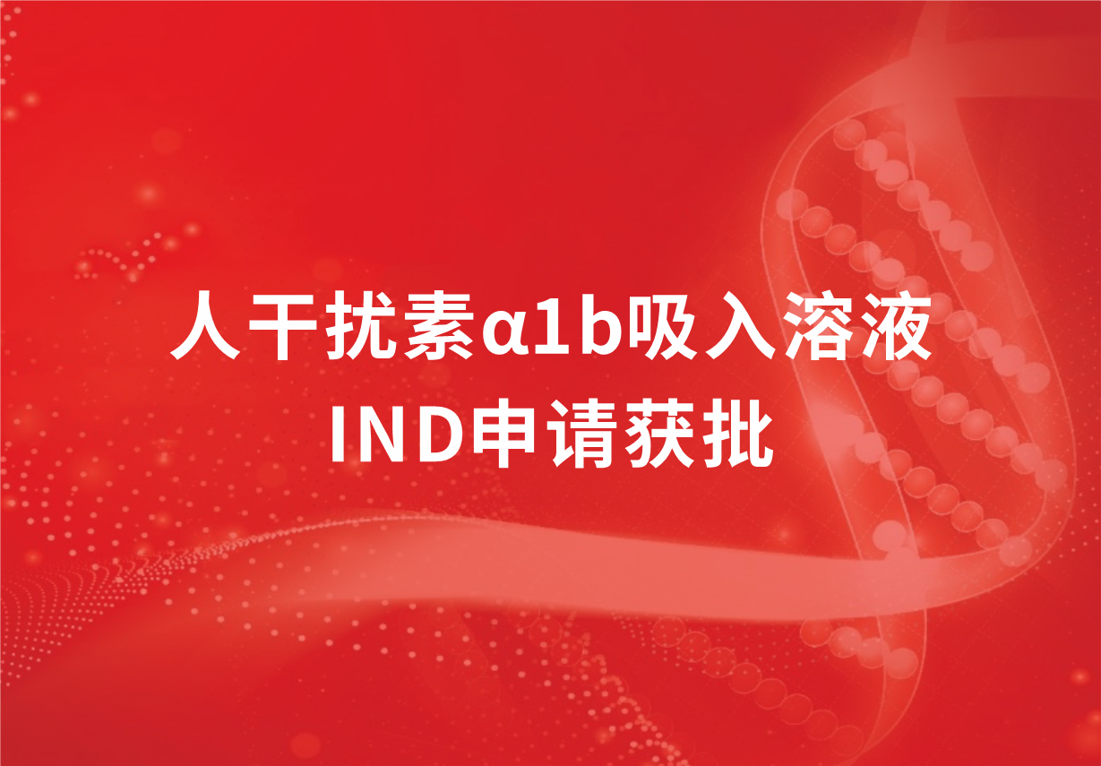 喜訊！科興制藥人干擾素α1b吸入溶液臨床試驗申請獲批