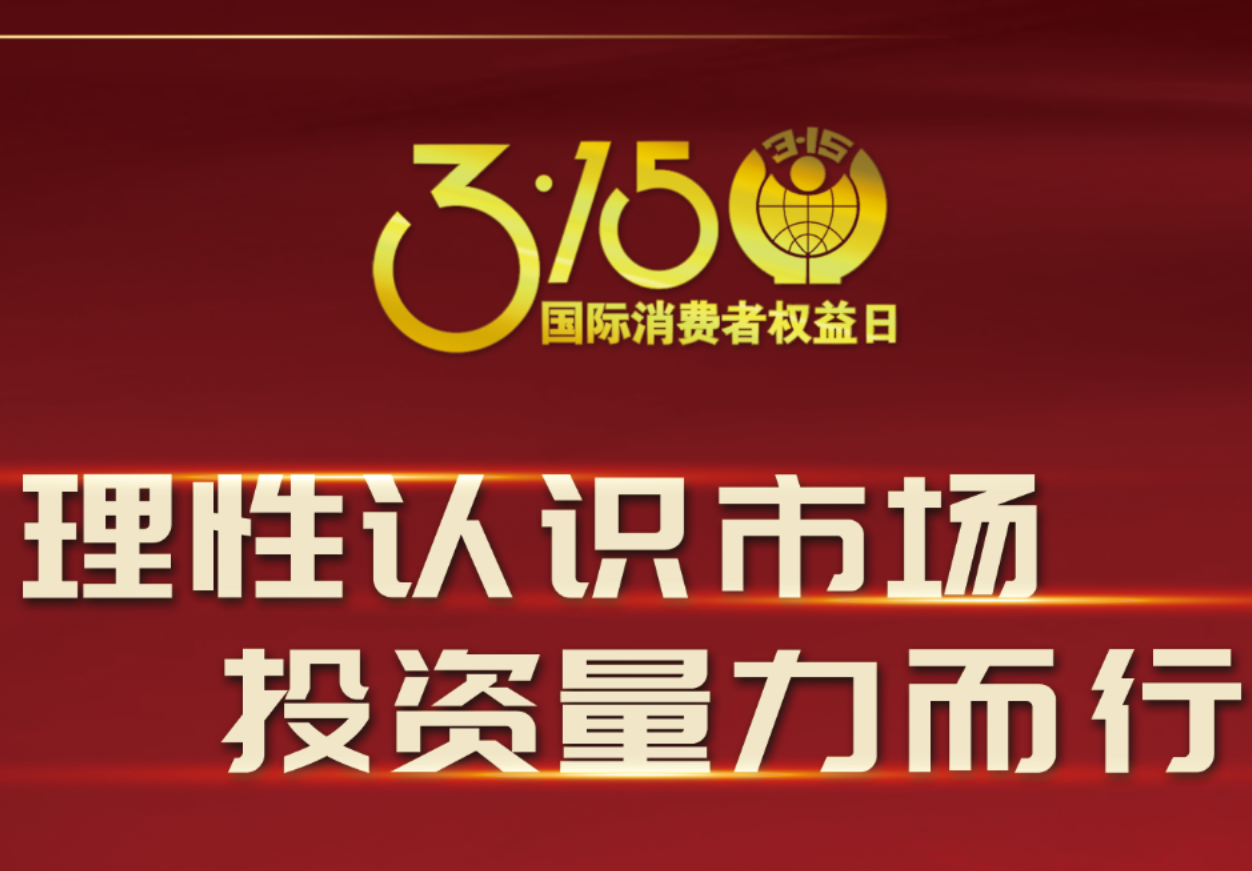 3·15科興制藥在行動(dòng)！理性認(rèn)識(shí)市場(chǎng)，投資量力而行