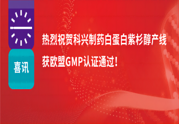 喜訊 | 注射用紫杉醇（白蛋白結(jié)合型）產(chǎn)線正式獲得歐盟GMP證書！
