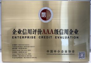 2023年-AAA企業(yè)信用等級牌匾