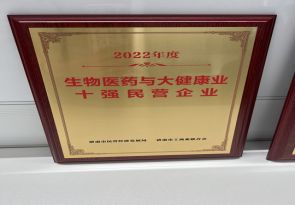 2022年度生物醫(yī)藥與大健康業(yè)十強民營企業(yè)