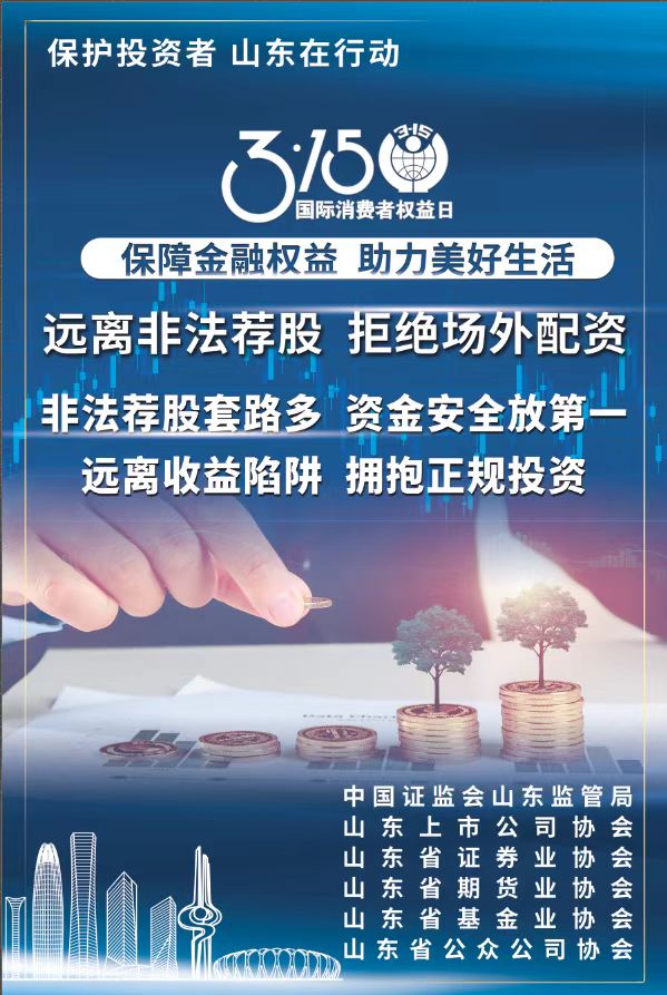 315 | 保護投資者，山東在行動