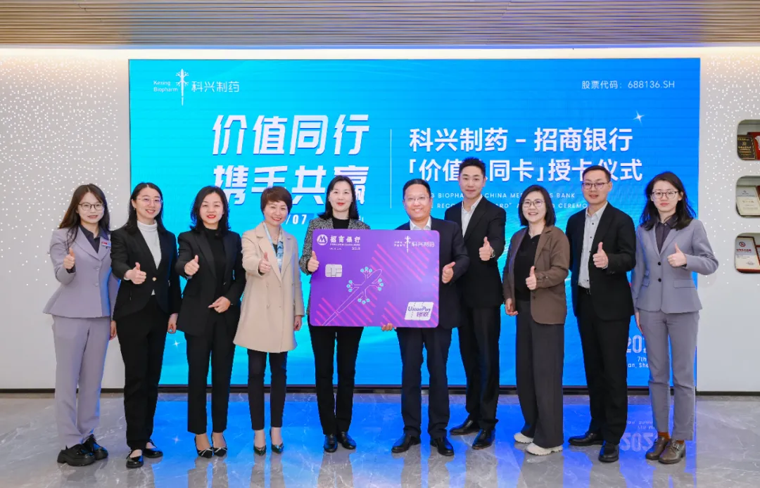 科興制藥與招商銀行聯(lián)名儲蓄金卡首發(fā)儀式圓滿舉行